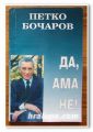 ДА, АМА НЕ, ПЕТКО БОЧАРОВ, СБОРНИК КОМЕНТАРИ, 1994 Г.